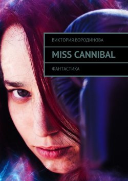 Книга "Miss Cannibal. Фантастика" – Виктория Бородинова