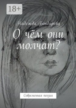 Книга "О чём они молчат? Современная поэзия" – Надежда Бондарева