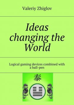 Книга "Ideas changing the World. Logical gaming devices combined with a ball-pen" – Valeriy Zhiglov