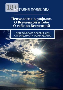 Книга "Психология в рифмах. О Вселенной в тебе, о тебе во Вселенной. Практическое пособие для стремящихся к осознаванию" – Наталия Полякова