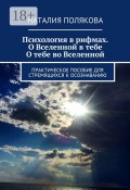 Психология в рифмах. О Вселенной в тебе, о тебе во Вселенной. Практическое пособие для стремящихся к осознаванию (Наталия Полякова)