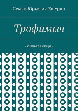 Книга "Трофимыч. «Мыльная опера»" – Семён Юрьевич Ешурин, Семён Ешурин