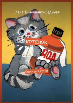 Книга "Котёнок. Стихи для детей" – Елена Тимошенко-Седьмая