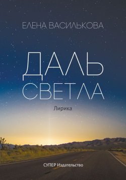 Книга "Даль светла (сборник)" – Елена Василькова, 2017