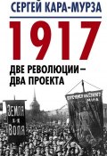 Книга "1917. Две революции – два проекта" (Сергей Кара-Мурза, 2017)
