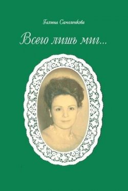 Книга "Всего лишь миг... (сборник)" – Самоленкова Галина, 2010