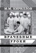 Врачебные уроки (сборник) (Михаил Кириллов, 2009)