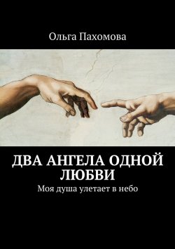 Книга "Два ангела одной любви. Моя душа улетает в небо" – Ольга Ивановна Пахомова, Ольга Пахомова