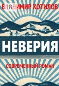 Неверия. Современный роман (Владимир Хотилов)