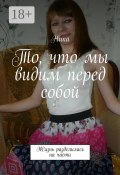 То, что мы видим перед собой. Жизнь разделилась на части ( Ника, Ника)