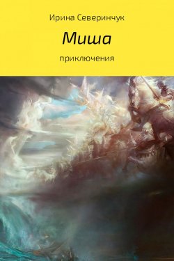 Книга "Миша" – Ирина Северинчук