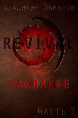 Книга "Revival – Заклание" – Владимир Данилов, 2017