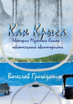 Книга "Как Крыса. Истории Мутного Клима – обаятельного авантюриста" – Вячеслав Гражданин