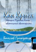 Как Крыса. Истории Мутного Клима – обаятельного авантюриста (Вячеслав Гражданин)