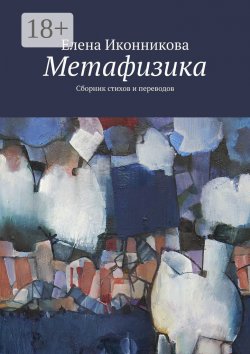 Книга "Метафизика. Сборник стихов и переводов" – Елена Иконникова