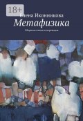 Метафизика. Сборник стихов и переводов (Елена Иконникова)