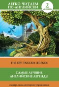 Книга "Самые лучшие английские легенды / The Best English Legends" (Сергей Матвеев, 2017)