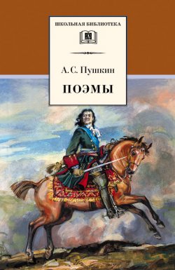 Книга "Поэмы" {Школьная библиотека (Детская литература)} – Александр Пушкин