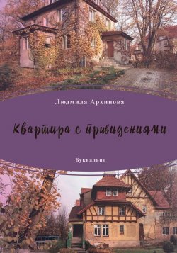 Книга "Квартира с привидениями (сборник)" – Людмила Архипова, 2017