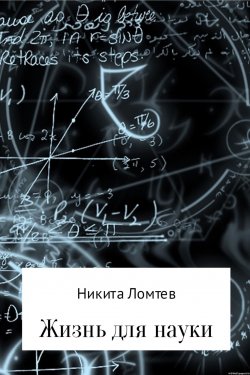Книга "Жизнь для науки" – Никита Ломтев, 2017