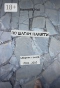 По шагам памяти. Сборник стихов 2003—2010 (Виктория Май)