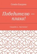 Победителю – плаха! Свадьба в… Бастилии! (Семён Юрьевич Ешурин, Ешурин Семён)