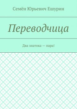 Книга "Переводчица. Два знатока – пара!" – Семён Юрьевич Ешурин, Семён Ешурин