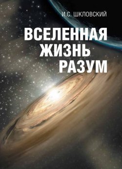 Книга "Вселенная, жизнь, разум" – Иосиф Шкловский, 2006