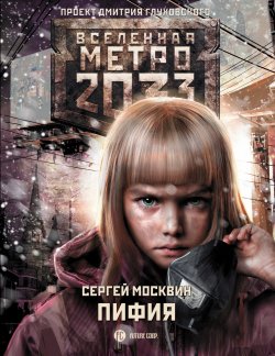 Книга "Метро 2033: Пифия" {Метро} – Сергей Москвин, 2017