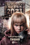 Книга "Метро 2033: Пифия" (Сергей Москвин, 2017)