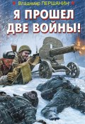 Книга "Я прошел две войны!" (Владимир Першанин, 2017)