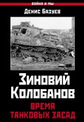 Книга "Зиновий Колобанов. Время танковых засад" (Базуев Денис, 2017)