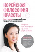 Книга "Корейская философия красоты. Smart-подход для идеальной кожи без дорогостоящих вложений" (Винни Ли, 2014)