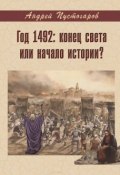 Год 1492-й: конец света или начало истории? (Андрей Пустогаров, 2017)
