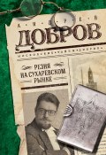 Книга "Резня на Сухаревском рынке" (Андрей Добров, 2017)