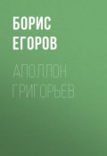Книга "Аполлон Григорьев" (Владимир Борисович Егоров, Борис Егоров, 2017)