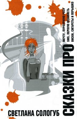 Книга "Сказки ПРО…" – Светлана Сологуб, 2009
