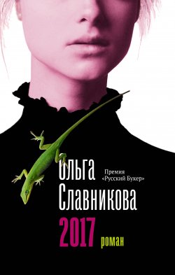 Книга "2017" {Большая проза} – Ольга Славникова, 2006