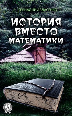 Книга "История вместо математики" – Геннадий Авласенко
