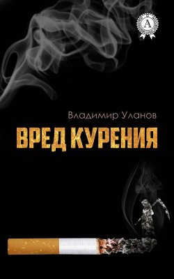 Книга "Вред курения" – Владимир Алексеевич Уланов, Владимир Уланов