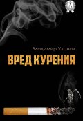 Вред курения (Владимир Алексеевич Уланов, Владимир Уланов)