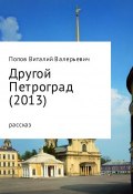 Другой Петроград (2013) (Попов Виталий)
