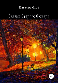 Книга "Сказки Старого Фонаря" – Фрозен Ника, Наталья Март, 2017