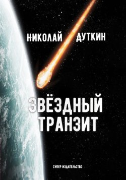 Книга "Звёздный транзит" – Николай Дуткин, 2017