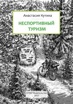 Книга "Неспортивный туризм" – Анастасия Кутина, 2017