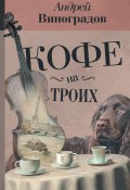 Книга "Кофе на троих (сборник)" (Виноградов Андрей, 2017)
