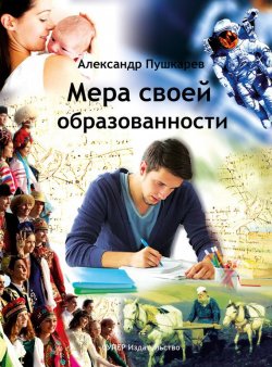 Книга "Мера своей образованности" – Александр Пушкарев, 2017
