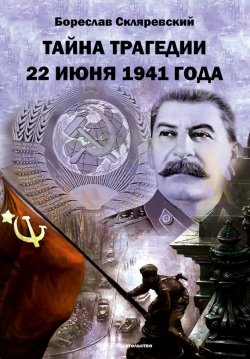 Книга "Тайна трагедии 22 июня 1941 года" – Бореслав Скляревский, 2017