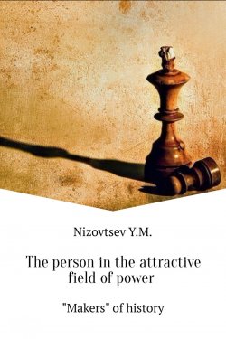 Книга "The person in the attractive field of power" – Юрий Михайлович Низовцев, Юрий Низовцев
