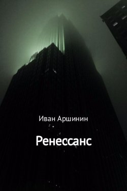 Книга "Ренессанс" – Иван Аршинин, 2017